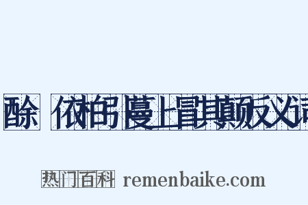 酴醾依柏引蔓上冒其颠反义词是什么意思的图片